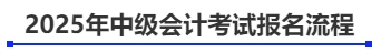 2025年中級會計考試報名流程
