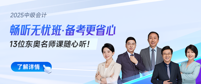 零基礎(chǔ)小白抄我的！2025年中級(jí)會(huì)計(jì)保姆級(jí)備考攻略來(lái)了！