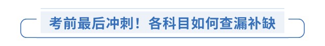 考前最后沖刺！各科目如何查漏補(bǔ)缺