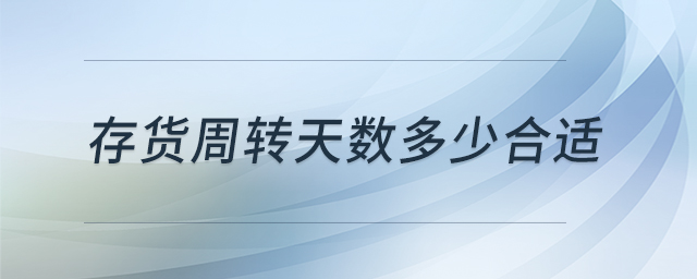 存貨周轉(zhuǎn)天數(shù)多少合適