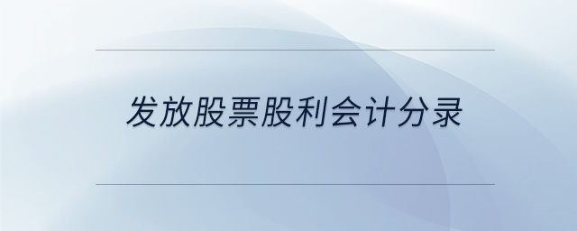 發(fā)放股票股利會(huì)計(jì)分錄 發(fā)放股票股利會(huì)計(jì)分錄