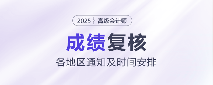 2025年各地高級(jí)會(huì)計(jì)師成績(jī)復(fù)核通知及時(shí)間匯總