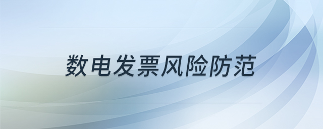 數(shù)電發(fā)票風險防范 數(shù)電發(fā)票風險防范