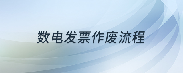 數(shù)電發(fā)票作廢流程 數(shù)電發(fā)票作廢流程