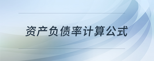 資產(chǎn)負(fù)債率計算公式 資產(chǎn)負(fù)債率計算公式