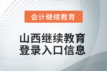 2025年山西繼續(xù)教育網(wǎng)登錄入口信息 2025年山西繼續(xù)教育網(wǎng)登錄入口信息