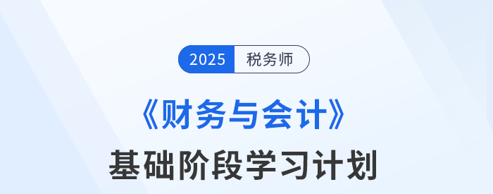 稅務(wù)師《財(cái)務(wù)與會(huì)計(jì)》基礎(chǔ)階段動(dòng)態(tài)學(xué)習(xí)計(jì)劃表，速來查收！