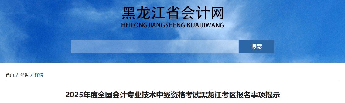 黑龍江2025年中級(jí)會(huì)計(jì)考試報(bào)名事項(xiàng)提示 黑龍江2025年中級(jí)會(huì)計(jì)考試報(bào)名事項(xiàng)提示