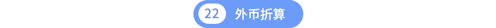 第二十二章外幣折算