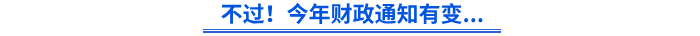 不過！今年財政通知有變...
