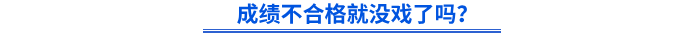 成績不合格就沒戲了嗎？