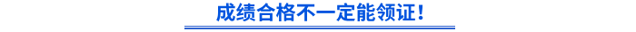 成績合格不一定能領證！