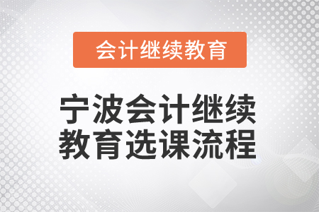 2025年寧波會計繼續(xù)教育選課流程
