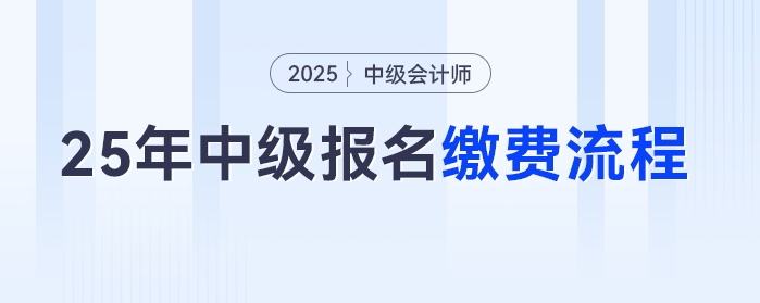 2025年中級會計考試報名后如何繳費？流程來了趕快收藏！