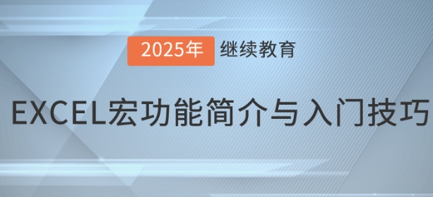 直播:EXCEL宏功能簡介與入門技巧 直播:EXCEL宏功能簡介與入門技巧