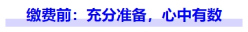 中級會計繳費前：充分準備，心中有數(shù)
