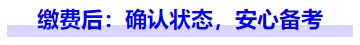 中級會計繳費后：確認狀態(tài)，安心備考