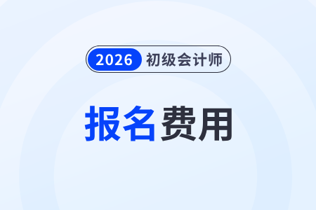2026年初級會計(jì)師證報(bào)名多少錢？