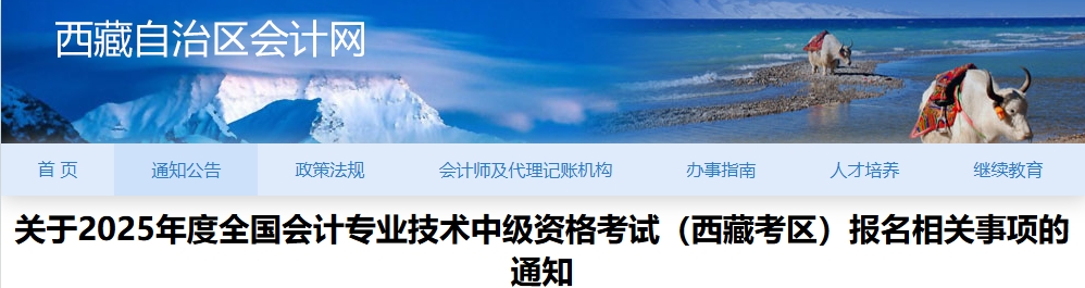 西藏2025年中級會計報名相關事項的通知