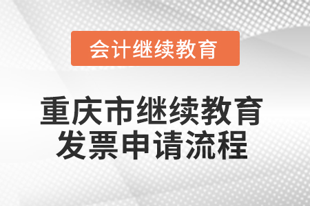 2025年重慶市東奧繼續(xù)教育發(fā)票申請(qǐng)流程
