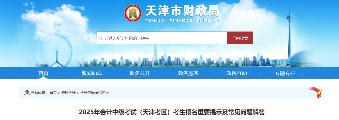 天津2025年中級會計(jì)考試報(bào)名重要提示及常見問題解答 天津2025年中級會計(jì)考試報(bào)名重要提示及常見問題解答