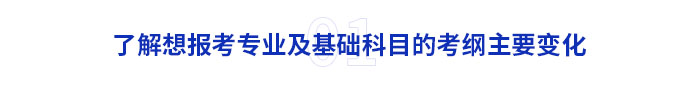 了解想報考專業(yè)及基礎科目的考綱主要變化