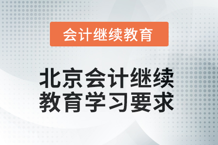 北京會計繼續(xù)教育2025年學(xué)習(xí)要求