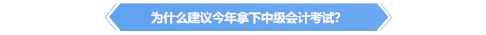 為什么建議今年拿下中級(jí)會(huì)計(jì)證書？