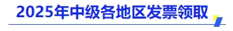 中級會計2025年各地區(qū)發(fā)票領(lǐng)取