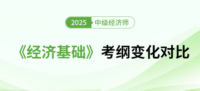 2025年中級(jí)經(jīng)濟(jì)師《經(jīng)濟(jì)基礎(chǔ)》考綱變化對(duì)比(文字版) 2025年中級(jí)經(jīng)濟(jì)師《經(jīng)濟(jì)基礎(chǔ)》考綱變化對(duì)比(文字版)