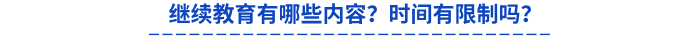 繼續(xù)教育有哪些內(nèi)容？時(shí)間有限制嗎？
