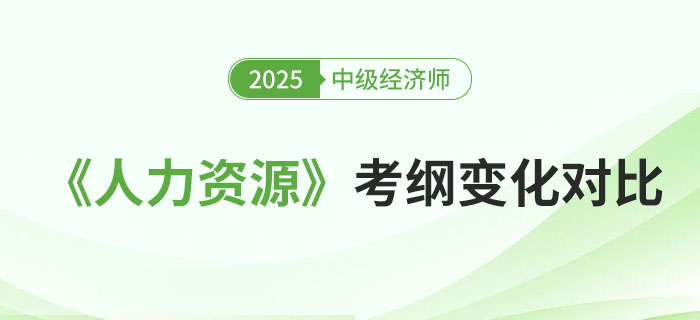 2025年中級經(jīng)濟(jì)師《人力資源》考綱變化對比