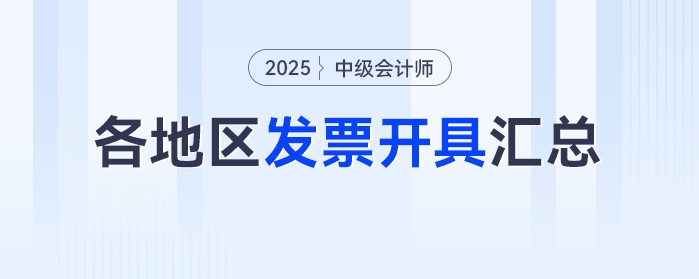 2025年中級會計考試報名之后發(fā)票怎么領(lǐng)？各地區(qū)發(fā)票開具匯總！