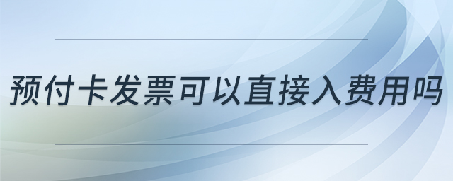 預付卡發(fā)票可以直接入費用嗎