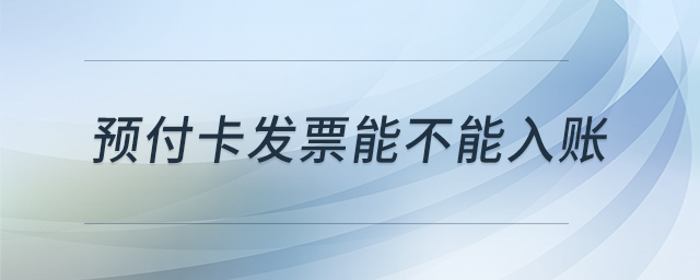 預付卡發(fā)票能不能入賬