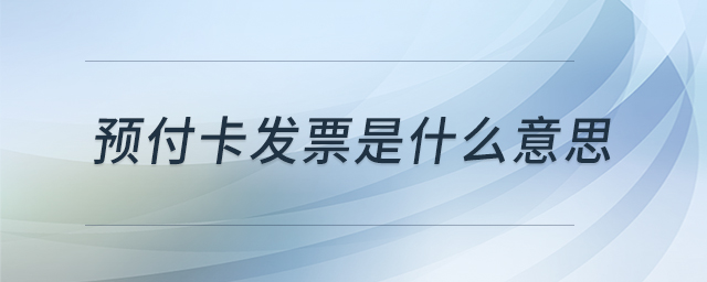預(yù)付卡發(fā)票是什么意思