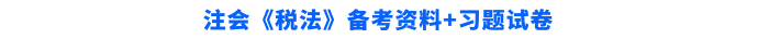 稅法學(xué)習(xí)資料+習(xí)題試卷