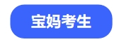 中級會(huì)計(jì)寶媽考生