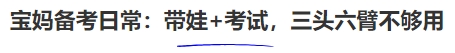 中級會(huì)計(jì)寶媽備考日常：帶娃+考試，三頭六臂不夠用