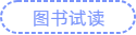 圖書(shū)試讀