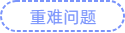重難問(wèn)題
