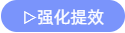 強(qiáng)化提效