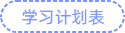 學(xué)習(xí)計(jì)劃表