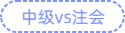 中級(jí)vs注會(huì)