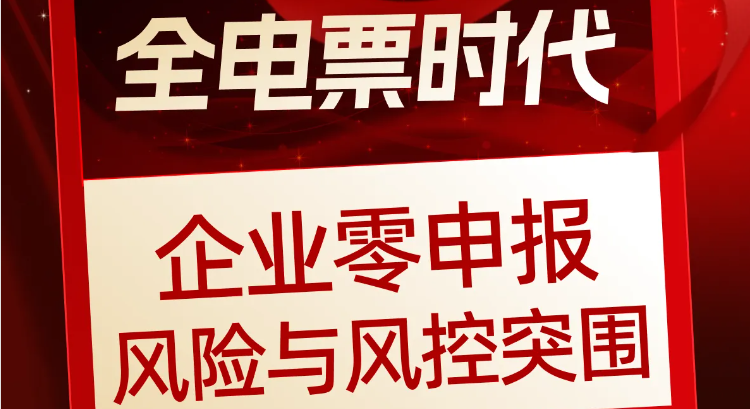 全電票時(shí)代企業(yè)零申報(bào)風(fēng)險(xiǎn)與風(fēng)控突圍:此課程僅售¥19.9 全電票時(shí)代企業(yè)零申報(bào)風(fēng)險(xiǎn)與風(fēng)控突圍:此課程僅售¥19.9