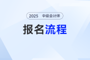 廣西2025年中級(jí)會(huì)計(jì)考試報(bào)名流程圖