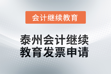 2025年泰州會(huì)計(jì)人員繼續(xù)教育發(fā)票申請(qǐng)流程
