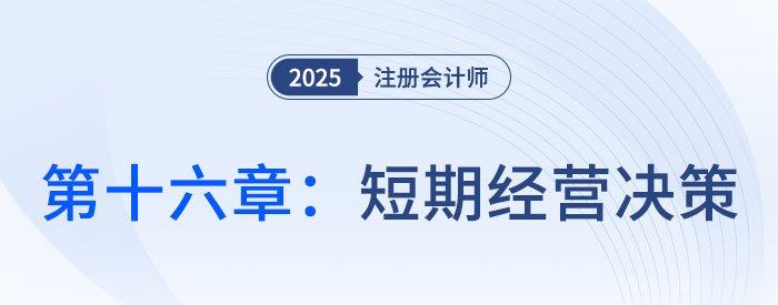 第十六章短期經(jīng)營(yíng)決策_(dá)25年注會(huì)財(cái)管習(xí)題隨章演練 第十六章短期經(jīng)營(yíng)決策_(dá)25年注會(huì)財(cái)管習(xí)題隨章演練