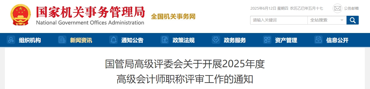 國管局2025年度高級會計師職稱評審工作的通知