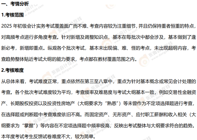 2025年《初級會計實務》試題分析1